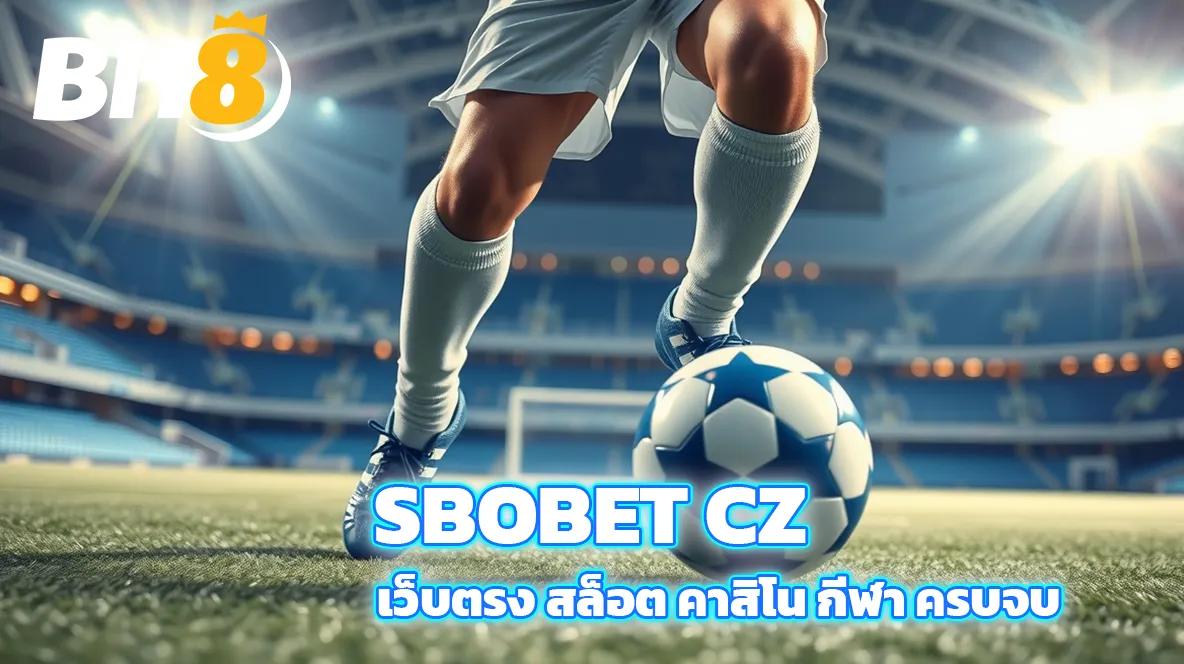 SBOBET ทางเข้าแทงบอลออนไลน์ที่ดีที่สุดในปี 2025 6 SBOBET CZ