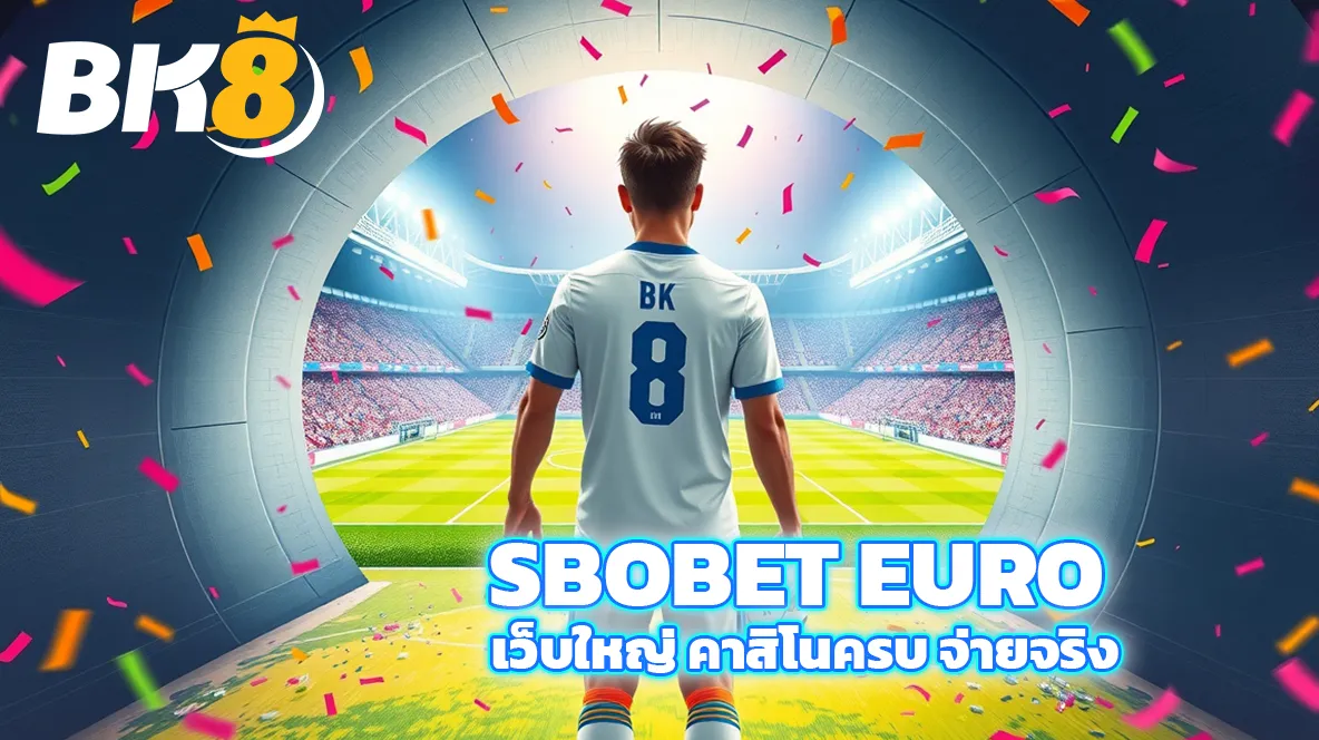 SBOBET ทางเข้าแทงบอลออนไลน์ที่ดีที่สุดในปี 2025 9 SBOBET EURO
