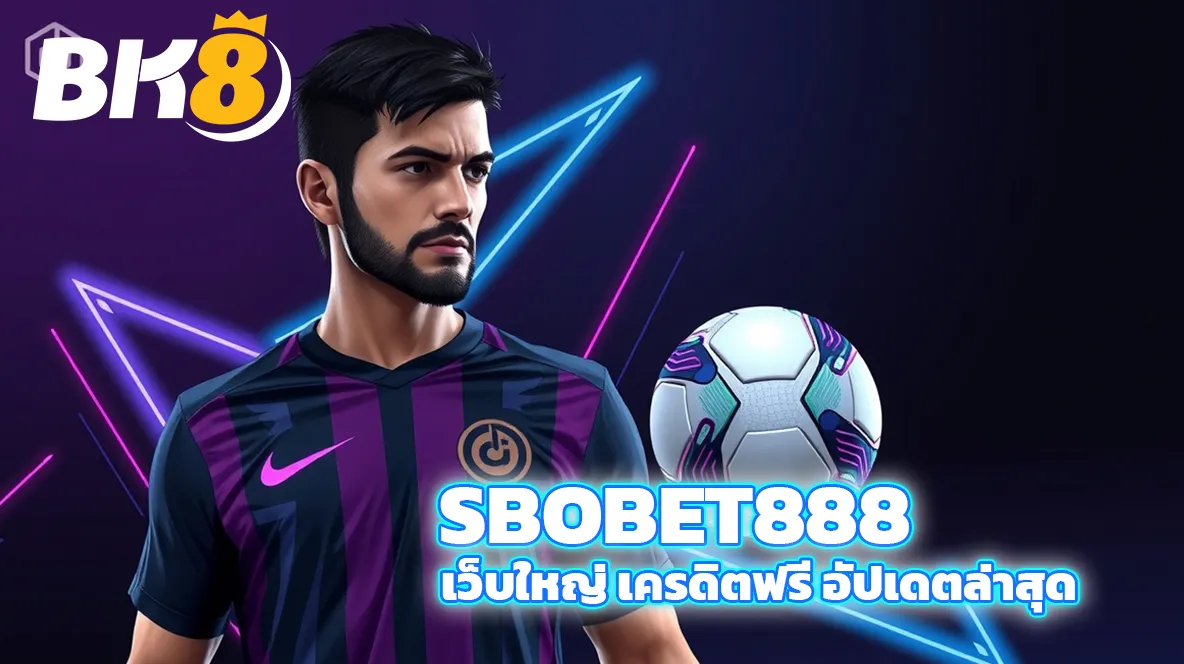 SBOBET ทางเข้าแทงบอลออนไลน์ที่ดีที่สุดในปี 2025 10 sbobet888