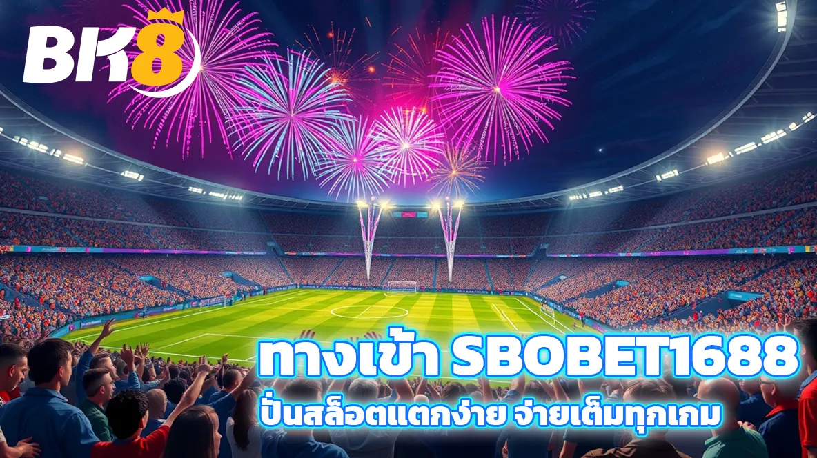 SBOBET ทางเข้าแทงบอลออนไลน์ที่ดีที่สุดในปี 2025 8 ทางเข้า SBOBET1688